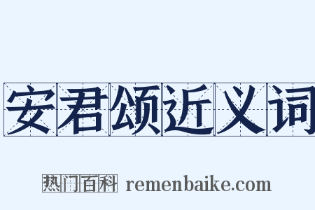 安君颂近义词是什么意思的图片